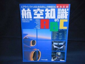 航空 知識のABC★エアラインファンのため★イカロス出版・B5判・1996年・7月1日■37/6