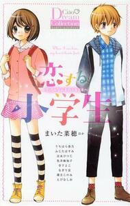 恋する小学生 ちっちゃなムネのトキメキ ちゃおドリームコレクション/アンソロジー(著者),まいた菜穂(著者),色井麻知子(著者),うちはら香乃