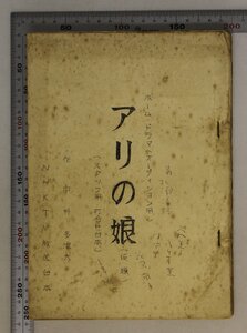 台本『ホーム・ドラマ(オーディション用) アリの娘(仮題) (スタッフ用・打合せ台本)』作・中井多津夫 NHKTV放送台本 補足:村上伸一