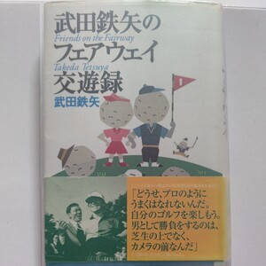 武田鉄矢のフェアウェイ交遊録 ゴルフ金八秘話 たのきん 松山千春 前田亘輝 ジャンボ尾崎 萬田久子 谷村新司 尾崎将司 五木ひろし 高倉健他