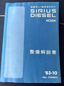 三菱 SIRIUS DIESEL / シリウス 4D65型 ディーゼルエンジン 整備解説書 / ランサーフィオーレ / ミラージュ C14A型 搭載 / 1983年 MMC