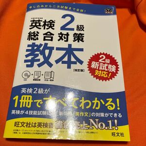 【CD付】 英検2級総合対策教本 改訂版 (旺文社英検書)