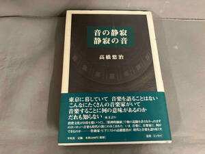 【初版】音の静寂 静寂の音 高橋悠治　2004年発行