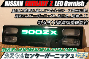 ★フェアレディZ Z32 前期 センターガーニッシュ 300ZX文字発光 リアガーニッシュ 純正EL風グリーン点灯 リアフィニッシャー 明るさ調整付