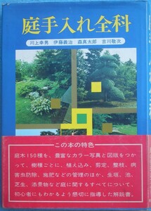 ★★庭手入れ全科 川上幸男・伊藤義治・森真太郎・吉川敬次 家の光協会