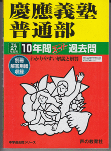 過去問 慶應義塾普通部 平成27年度用(2015年)10年間