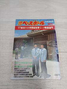 週刊ベースボール　増刊　昭和52年9月18号　’77東京六大学野球秋季リーグ戦展望号　ベースボールマガジン