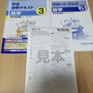 中学　必修テキスト　数学　中学３年　中３　東京書籍　教科書準拠　問題集　サポートブック　解答付き　