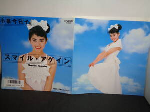 スマイル・アゲイン　小泉今日子　EP盤　シングルレコード　同梱歓迎　W115