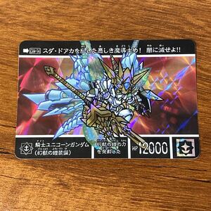 騎士ユニコーンガンダム(幻獣の鎧装備) EX4-14 新約SDガンダム外伝 カードダス キラ プリズム GUNDAM CARD CR P74