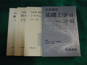 ■岩波講座　基礎工学 11　高橋秀俊ほか■FASD2023051211■