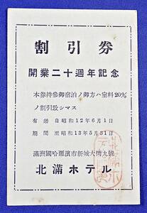 戦前/ハルビン 北満ホテル[開業20週年記念]室料割引券/検)中国/満州