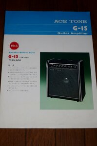 0408お1/1277■チラシ■ACE TONEエーストーン【G-15/ギターアンプ/Guitar Amplifier】パンフレット/楽器/日本ハモンド(送料180円【ゆ60】