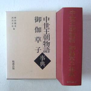 中世王朝物語・御伽草子事典　神田龍身 西沢正史 編　勉誠出版　平成14年 初版発行　定価25,000円＋税