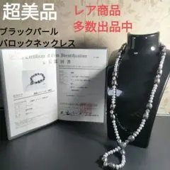 ひ241 超美品　本真珠　ブラックパール　バロックネックレス