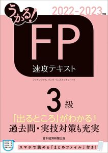 [A12339615]うかる! FP3級 速攻テキスト 2022-2023年版