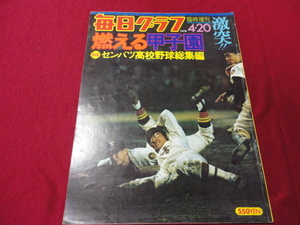 毎日グラフ第48回センバツ高校野球（昭和51年）　崇徳×小山