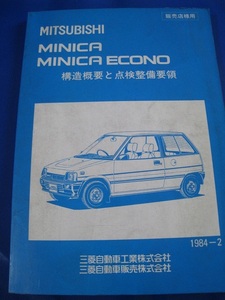 ■即決価格　送料込み金額　三菱 MINICA ミニカ ECONO エコノ 構造概要と点検整備要領 1984-2 販売店用 修理書 整備書◆古本◆