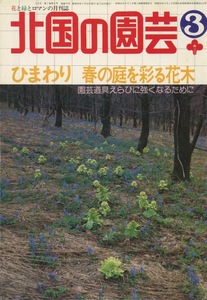 ■北国の園芸　1983.3月号　［特集：ひまわり／春の庭を彩る花木］検：アルム・丹征昭・続木忠治・赤岩園芸