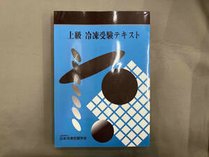 上級冷凍受験テキスト 第9次改訂 日本冷凍空調学会