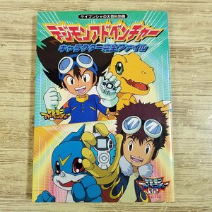 アニメ系[デジモンアドベンチャー キャラクター完全ファイル(2001年9月初版)] ケイブンシャの大百科別冊【送料180円】