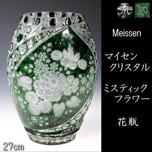 【欟】 百貨店購入 Meissen マイセンクリスタル ミスティック フラワー 花瓶 27cm 西洋美術 [D184]SV/24.12/YS/(120)