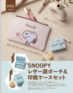 ゼクシィ　付録　SNOOPY　レザー調ポーチ＆印鑑ケースセット