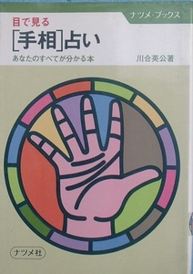 ▽▲目で見る「手相」占い あなたのすべてが分かる本 川合英公著 ナツメ・ブックス ナツメ社