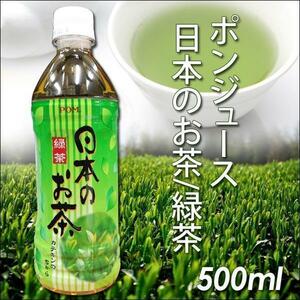 送料無料 ポンジュース日本のお茶/緑茶 500ml　24本セット