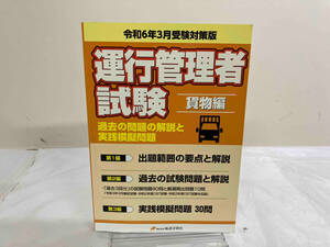 運行管理者試験 貨物編 過去の問題の解説と実践模擬問題(令和6年3月受験対策版) 輸送文研社