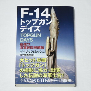 ★ F-14トップガンデイズ - 最強の海軍戦闘機部隊 ★ デイブ・バラネック 著 ★検索ワード：トップガン マーヴェリック TOP GUN MAVERICK