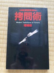 いまどきの拷問術　増補版　書籍