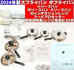 2024年製 フライパン ソースパン インダクションレンジ フードプロセッサー@