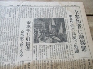 昭和24年毎日新聞2ｐ　平事件仙台高検で処断　全参加者に騒擾罪　　O481