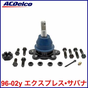 税込 ACDelco ACデルコ Pro Gold フロント アッパー ボールジョイント 96-02y エクスプレス サバナ 即決 即納 在庫品