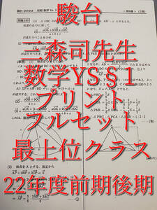 駿台　三森司先生　22年度通期　数学YS§1　プリン　フルセット　最新版　最上位EXコース　鉄緑会　Z会　東進 　SEG　河合塾