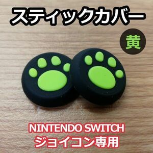 アナログ スティック カバー ◆グリップ キャップ◆ 2個セット◆肉球 黄色◆新品◆Nintendo Switch スイッチ ジョイコン 専用