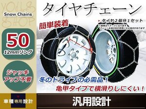 亀甲型 金属製 タイヤチェーン 2本分 12㎜リング ジャッキアップ不要 簡単装着 コンパクト収納 15インチ 185/50R15 突然の雪、路面の凍結に