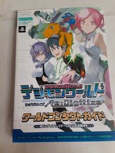 ☆デジモンワールド☆PSP☆プレイステーション☆ポータブル版☆リ：デジタイズ☆ワールドコンタクトガイド☆バンダイナムコ☆攻略本☆