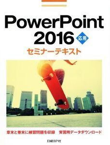 PowerPoint2016応用セミナーテキスト/日経BP社