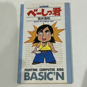 【初版】即決！べーしっ君 荒井清和 中古品 古本 ログイン別冊 株式会社アスキー ゲーム 4コマ漫画 週刊アスキー 入手困難