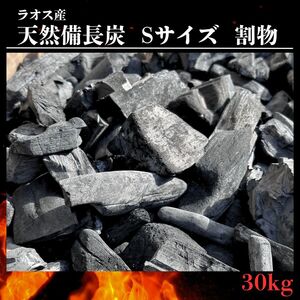 ＼本格白炭製法備長炭／天然備長炭 荒割小 30kg(1箱15kg入×2箱)１箱なんと4,300円！ラオス産 Sサイズ 割物 全国飲食店多数お取引実績あり