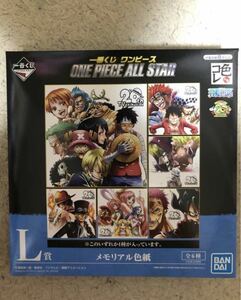 一番くじ ワンピース ALLSTAR L賞 メモリアル色紙　全6種類 フルコンプセット　新品