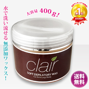 clair NEW ソフトワックス　400g