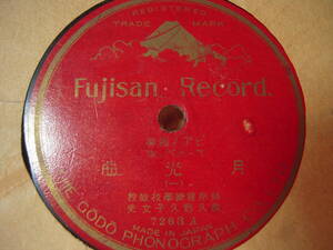 【SP盤】「ベートーヴェン月光曲／故久野久子女史」Fujisan