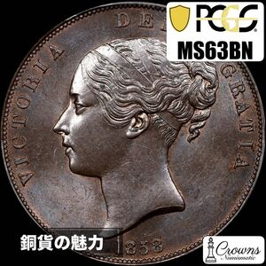 1858年　イギリス　ペニー　銅貨　PCGS MS63BN NO WW ビクトリア アンティークコイン 投資 コレクション