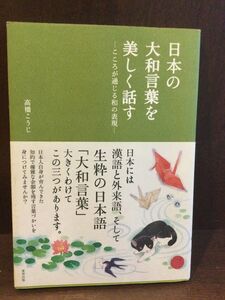 　日本の大和言葉を美しく話す―こころが通じる和の表現 / 高橋 こうじ