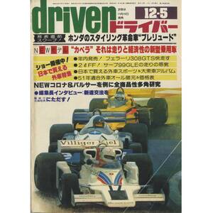 ●車雑誌 古い driver ドライバー 1978.12.5●セリカDOHC対策年式別テスト タウンエースフル乗車テスト フェラーリ308GTS 昭和53年●