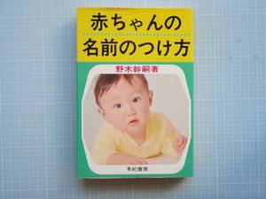 赤ちゃんの名前のつけ方　野木幹嗣　有紀書房　幻の名著