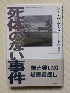 死体のない事件【初版帯付】　レオ・ブルース／著　小林晋／訳　新樹社ミステリ